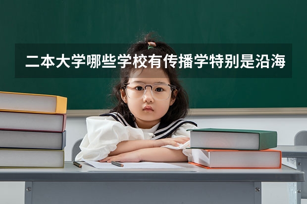 二本大学哪些学校有传播学特别是沿海地带的大学
