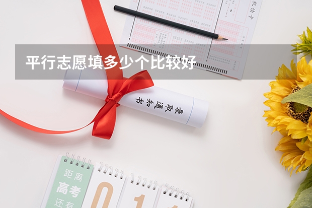 平行志愿填多少个比较好