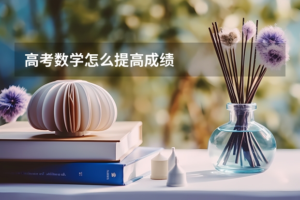 高考数学怎么提高成绩