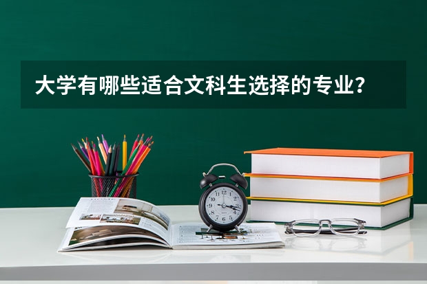 大学有哪些适合文科生选择的专业?