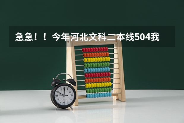 急急！！今年河北文科二本线504我考了505请问我能上唐山师范或邢台师范，北方学院吗？教师专业