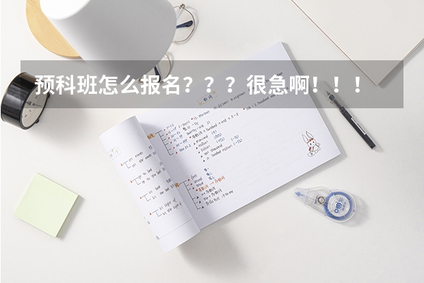 预科班怎么报名？？？很急啊！！！