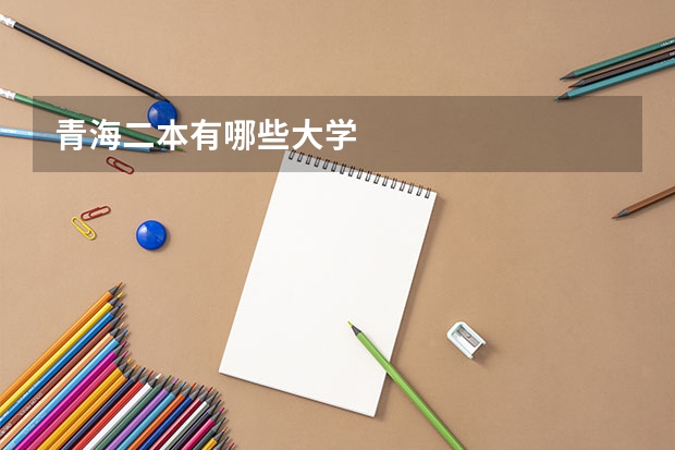 青海二本有哪些大学