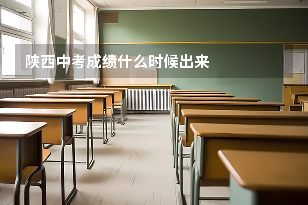 陕西中考成绩什么时候出来