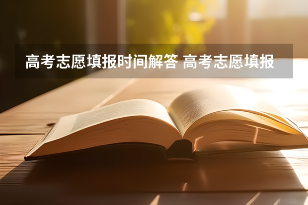 高考志愿填报时间解答 高考志愿填报时间
