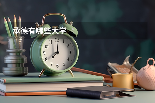 承德有哪些大学