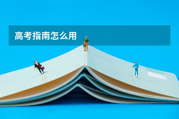 高考指南怎么用