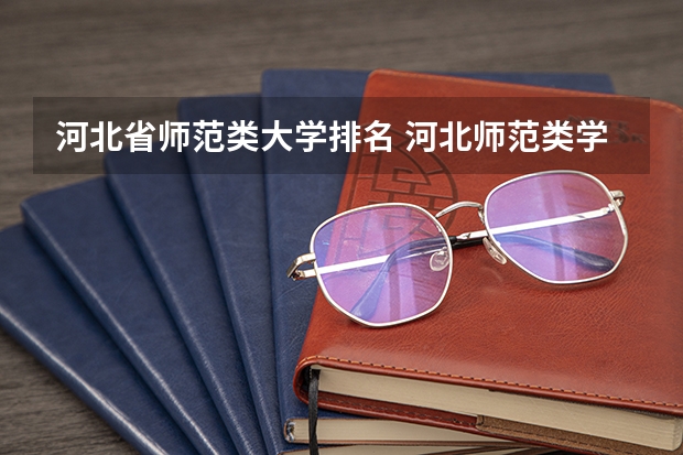 河北省师范类大学排名 河北师范类学校排名？