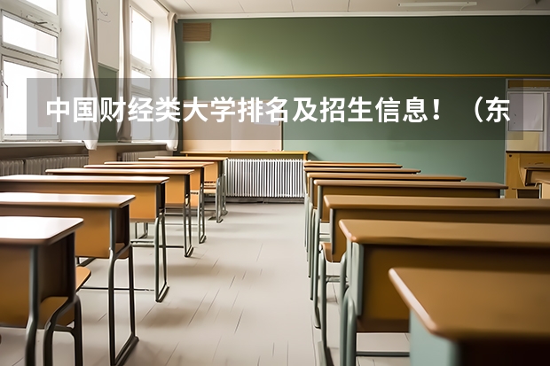 中国财经类大学排名及招生信息!(东北财经大学排名)