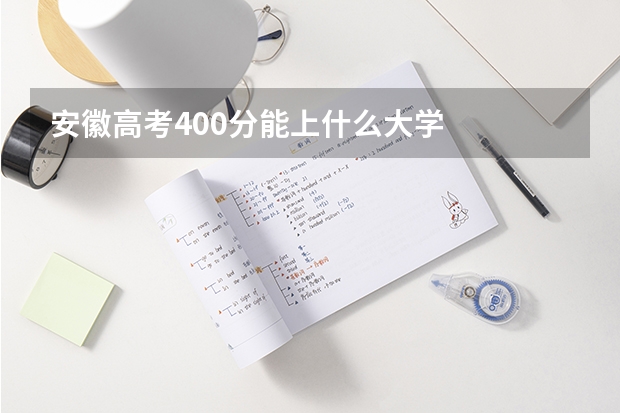安徽高考400分能上什么大学