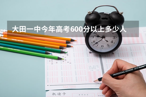 大田一中今年高考600分以上多少人
