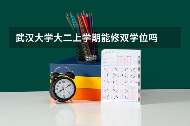 武汉大学大二上学期能修双学位吗
