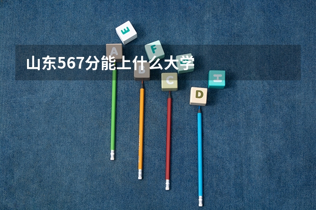 山东567分能上什么大学