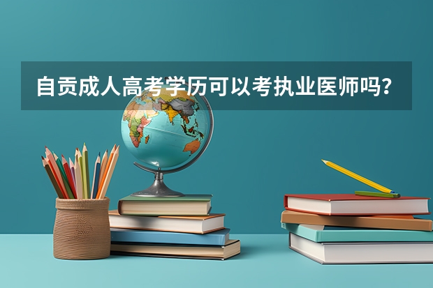 自贡成人高考学历可以考执业医师吗？