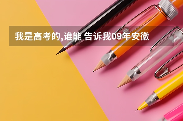 我是高考的,谁能 告诉我09年安徽省高考军校的招生情况?还有分数,军校名称!(安徽省高考估分530左右的 可以报哪所军校)