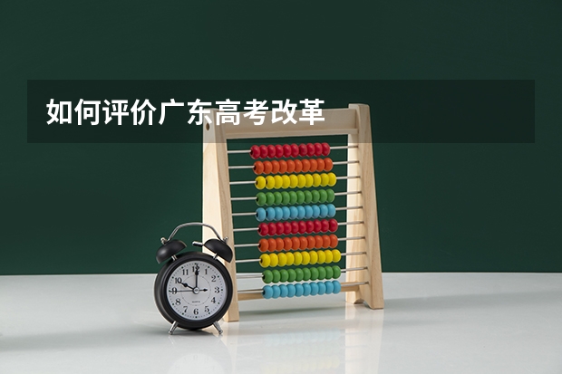 如何评价广东高考改革