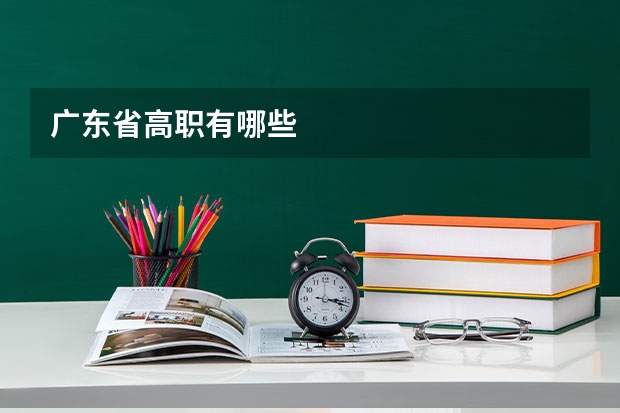 广东省高职有哪些