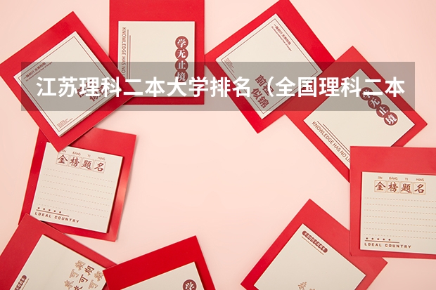 江苏理科二本大学排名（全国理科二本大学排名一览表）