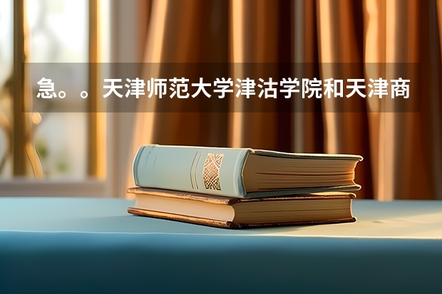 急。。天津师范大学津沽学院和天津商业大学宝德学院哪个比较好？
