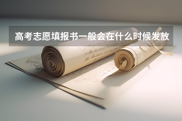 高考志愿填报书一般会在什么时候发放？