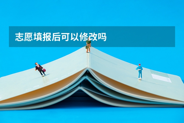 志愿填报后可以修改吗