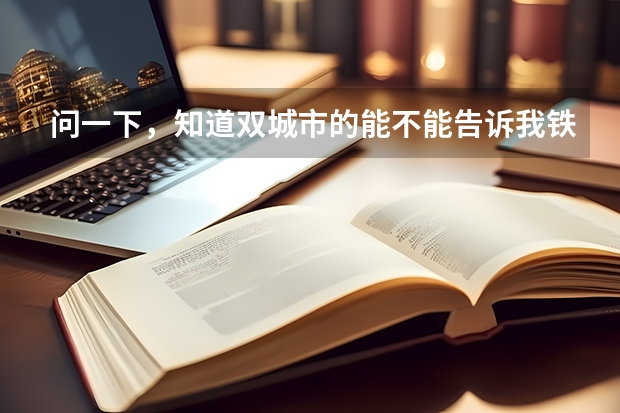 问一下，知道双城市的能不能告诉我铁中中考分数线是多少？谢谢大神！