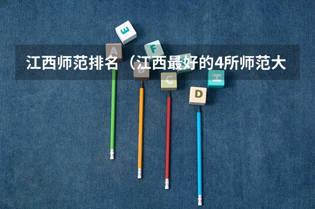 江西师范排名（江西最好的4所师范大学）