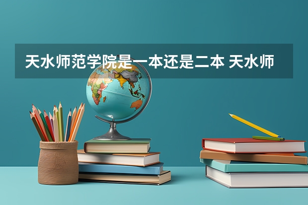 天水师范学院是一本还是二本 天水师范二本录取分数线