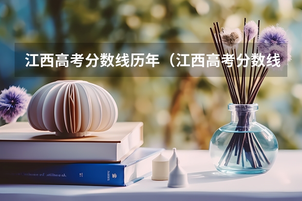江西高考分数线历年（江西高考分数线）