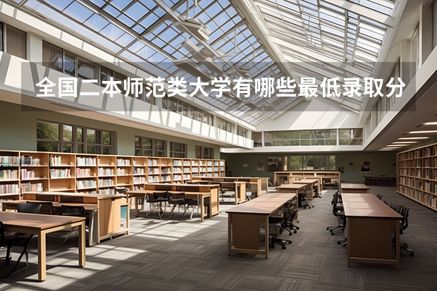 全国二本师范类大学有哪些最低录取分数线是多少  @~@