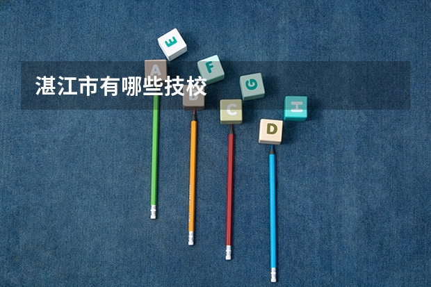 湛江市有哪些技校