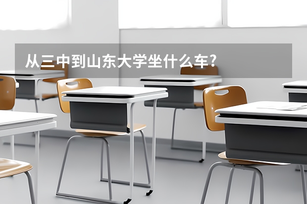 从三中到山东大学坐什么车?