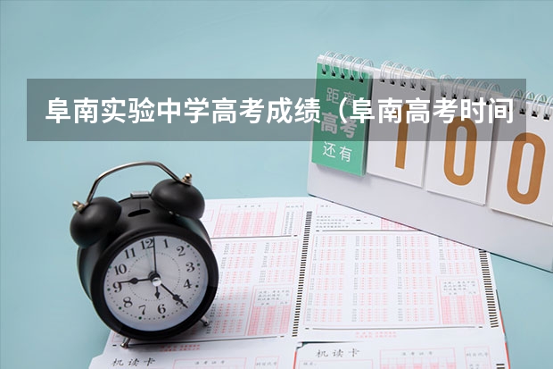 阜南实验中学高考成绩（阜南高考时间）