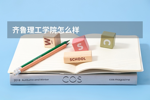 齐鲁理工学院怎么样