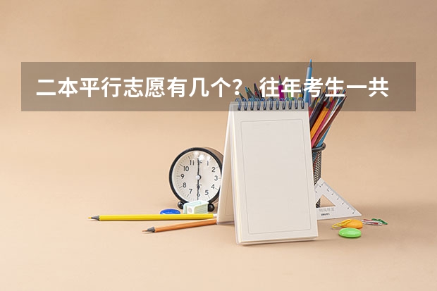 二本平行志愿有几个？ 往年考生一共可以填报12个平行志愿，二本可以填报6个，三本可以填报6个，取消三本后，考生就只能填报