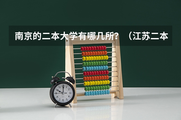 南京的二本大学有哪几所？（江苏二本师范院校排名）