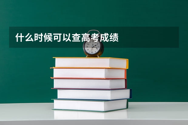 什么时候可以查高考成绩