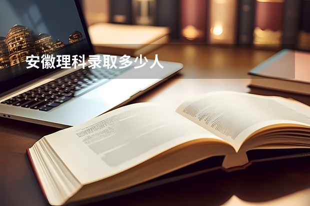 安徽理科录取多少人