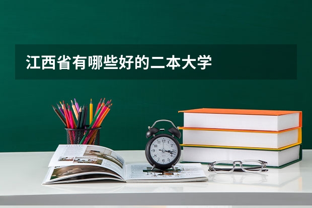 江西省有哪些好的二本大学