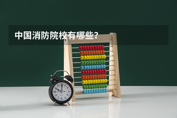 中国消防院校有哪些？