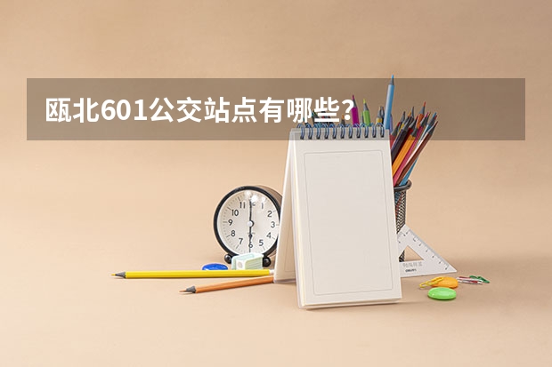 瓯北601公交站点有哪些？
