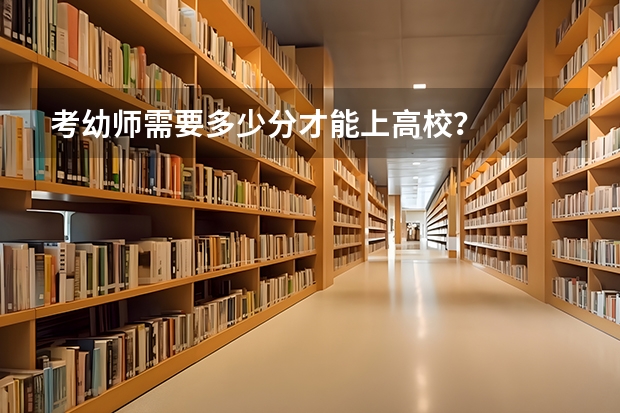 考幼师需要多少分才能上高校？