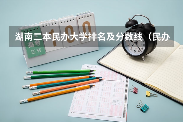 湖南二本民办大学排名及分数线（民办二本排行榜）