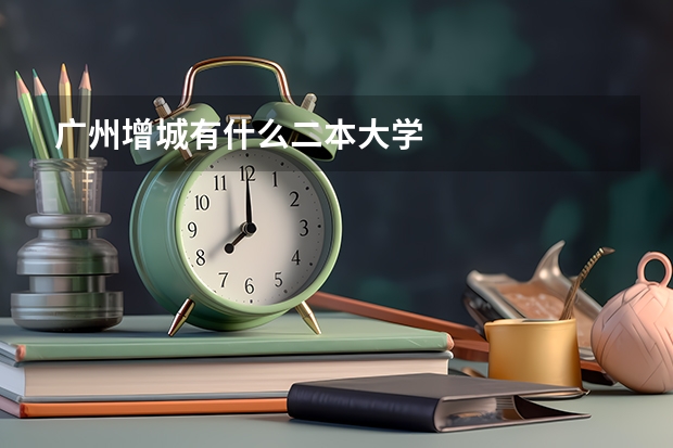 广州增城有什么二本大学