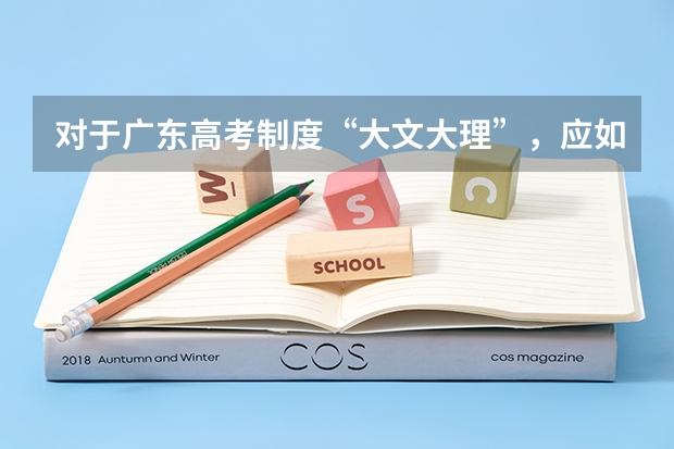 对于广东高考制度“大文大理”,应如何学好理科?