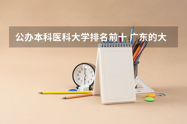 公办本科医科大学排名前十 广东的大学排行榜