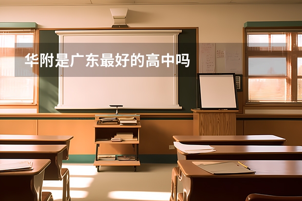 华附是广东最好的高中吗