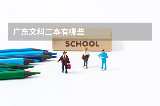 广东文科二本有哪些