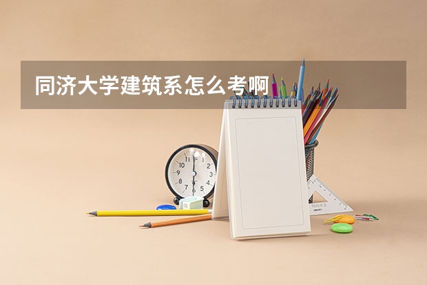 同济大学建筑系怎么考啊