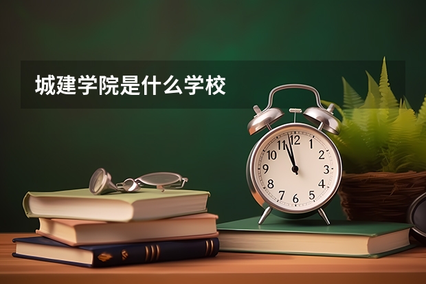 城建学院是什么学校